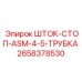 Стопор ASM для трубок 4.5 дюйма 2658378530 производителя Epiroc