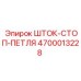 Фото ШТОК-СТОП-ПЕТЛЯ Epiroc 4700013228 - безопасный компонент для буровых машин