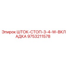 Фото штока-стопа с бронзовым вкладышем 9753211578