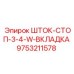 Фото штока-стопа с бронзовым вкладышем 9753211578