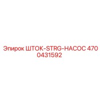 4700431592 ШТОК-STRG-НАСОС Epiroc