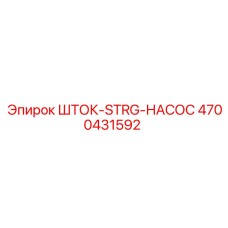 4700431592 ШТОК-STRG-НАСОС Epiroc