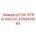 4700431592 ШТОК-STRG-НАСОС Epiroc