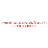 90003062 T45-4-КРУГЛЫЙ-45-EXT-ШТОК Epiroc