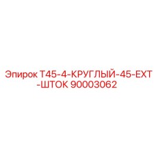 90003062 T45-4-КРУГЛЫЙ-45-EXT-ШТОК Epiroc