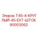 90003062 T45-4-КРУГЛЫЙ-45-EXT-ШТОК Epiroc