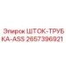 Сборка шток-трубка ASS 2657396921 для буровых машин Epiroc