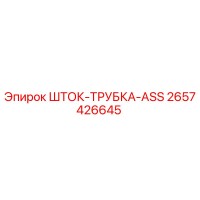 2657426645 ШТОК-ТРУБКА-ASS Epiroc