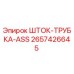 Оригинальная шток-трубка ASS артикул 2657426645 производства Epiroc