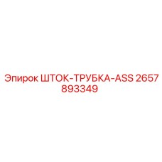 Оригинальная трубка штока ASS 2657893349 Epiroc с полимерным покрытием