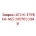 Оригинальная трубка штока ASS 2657893349 Epiroc с полимерным покрытием