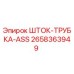 Оригинальная деталь ШТОК-ТРУБКА-ASS артикул 2658363949 производитель Epiroc