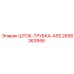Шток-трубка в сборе 2658363956 для буровых машин Epiroc