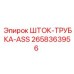 Шток-трубка в сборе 2658363956 для буровых машин Epiroc