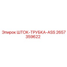 Комплект шток-трубка для буровых станков Epiroc