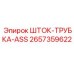 Комплект шток-трубка для буровых станков Epiroc