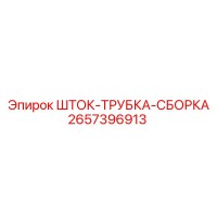 2657396913 ШТОК-ТРУБКА-СБОРКА Epiroc