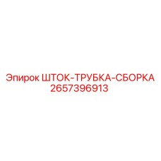 Шток-трубка-сборка 2657396913 для буровых установок Epiroc