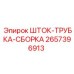 Шток-трубка-сборка 2657396913 для буровых установок Epiroc