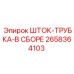 Сборка шток-трубка артикул 2658364103 для Epiroc Pit Viper