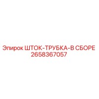 2658367057 ШТОК-ТРУБКА-В СБОРЕ Epiroc
