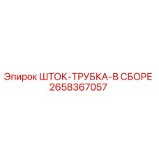 2658367057 ШТОК-ТРУБКА-В СБОРЕ Epiroc