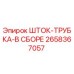 Оригинальная сборка шток-трубки 2658367057 производителя Epiroc