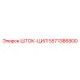 5571386800 ШТОК-ЦИЛ Epiroc