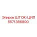 5571386800 ШТОК-ЦИЛ Epiroc