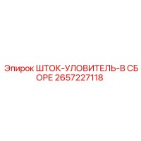 2657227118 ШТОК-УЛОВИТЕЛЬ-В СБОРЕ Epiroc