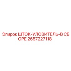 Механизм захвата штанг 2657227118 для буровых машин