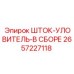 Механизм захвата штанг 2657227118 для буровых машин