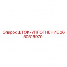 Гидравлическое уплотнение Epiroc артикул 2650516970