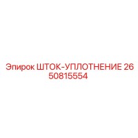 2650815554 ШТОК-УПЛОТНЕНИЕ Epiroc