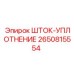 Уплотнительный комплект штока 2650815554 для техники Epiroc