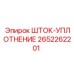 Оригинальный шток-уплотнение 2652262201 для гидросистем Epiroc