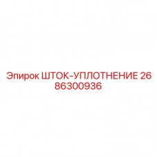 Уплотнительный узел 2686300936 производителя Epiroc