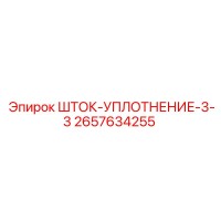 2657634255 ШТОК-УПЛОТНЕНИЕ-3-3 Epiroc
