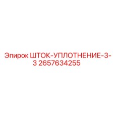 2657634255 ШТОК-УПЛОТНЕНИЕ-3-3 Epiroc