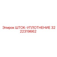 3222319662 ШТОК-УПЛОТНЕНИЕ Epiroc