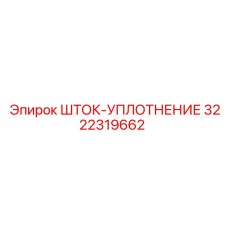 3222319662 ШТОК-УПЛОТНЕНИЕ Epiroc