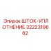 Прецизионный шток-уплотнение 3222319662 Epiroc с кольцами Viton