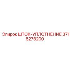 Уплотнение штока Epiroc артикул 3715278200