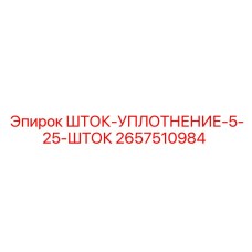 2657510984 ШТОК-УПЛОТНЕНИЕ-5-25-ШТОК Epiroc