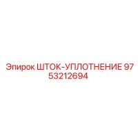 9753212694 ШТОК-УПЛОТНЕНИЕ Epiroc