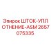 Оригинальный шток уплотнения ASM 2657075335 Epiroc