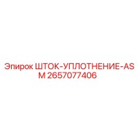 2657077406 ШТОК-УПЛОТНЕНИЕ-ASM Epiroc