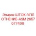 2657077406 ШТОК-УПЛОТНЕНИЕ-ASM Epiroc