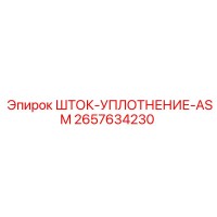 2657634230 ШТОК-УПЛОТНЕНИЕ-ASM Epiroc