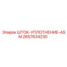 Фото уплотнений штока артикул 2657634230 для гидроцилиндров Epiroc